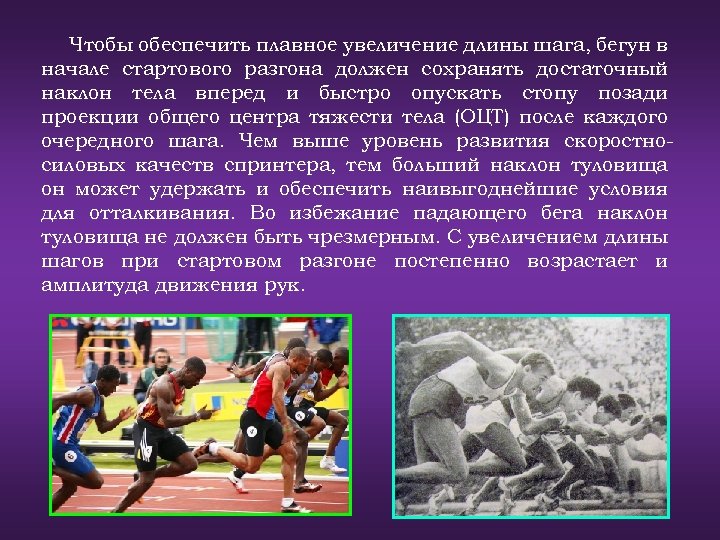 Чтобы обеспечить плавное увеличение длины шага, бегун в начале стартового разгона должен сохранять достаточный