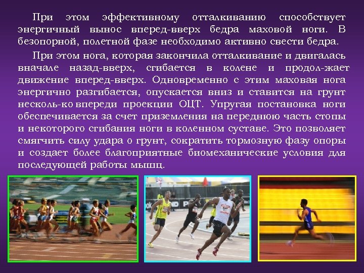 При этом эффективному отталкиванию способствует энергичный вынос вперед вверх бедра маховой ноги. В безопорной,