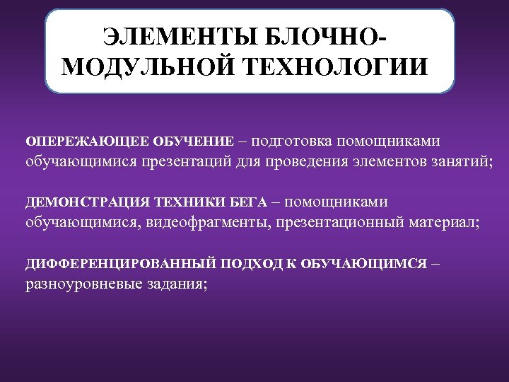ЭЛЕМЕНТЫ БЛОЧНОМОДУЛЬНОЙ ТЕХНОЛОГИИ ОПЕРЕЖАЮЩЕЕ ОБУЧЕНИЕ – подготовка помощниками обучающимися презентаций для проведения элементов занятий;