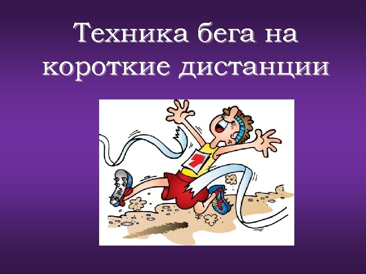 Техника бега на короткие дистанции 