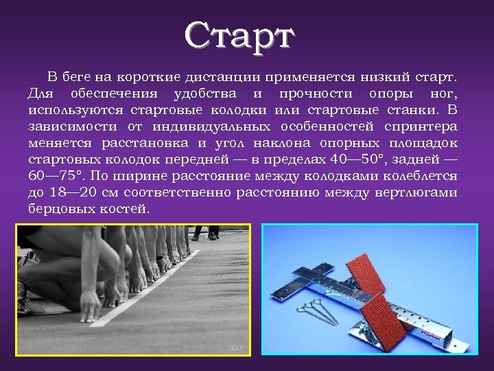 Старт В беге на короткие дистанции применяется низкий старт. Для обеспечения удобства и прочности