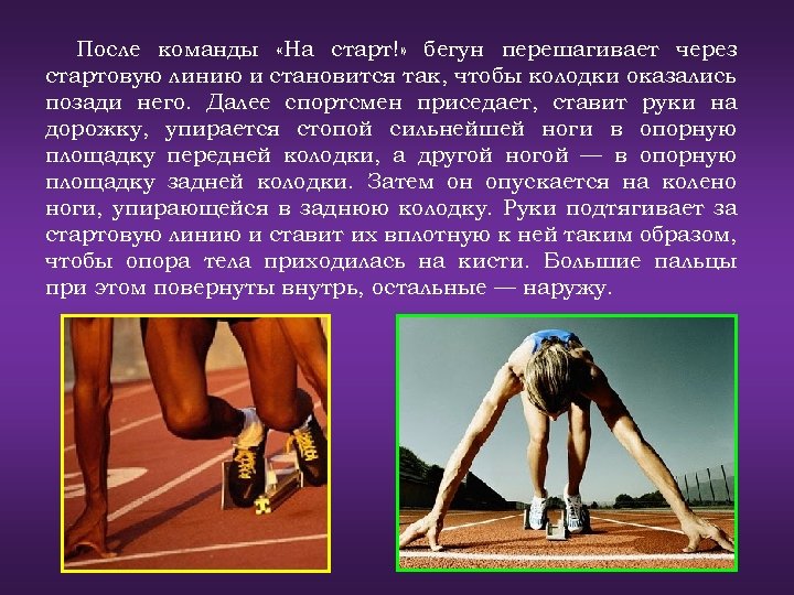 После команды «На старт!» бегун перешагивает через стартовую линию и становится так, чтобы колодки