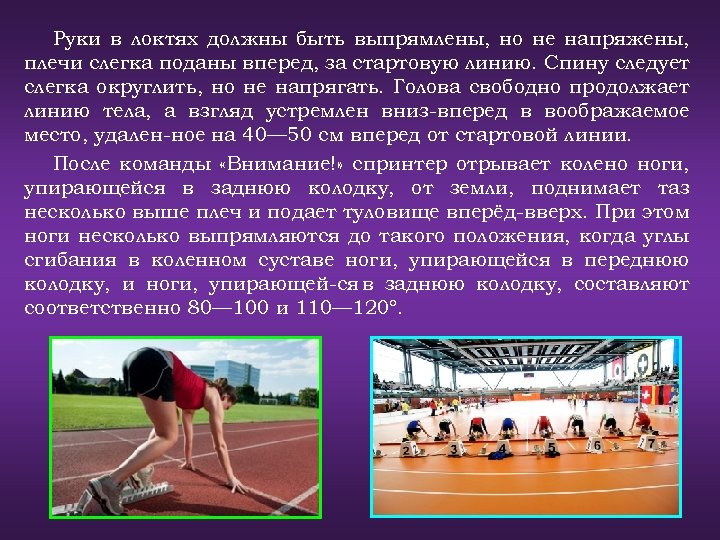 Руки в локтях должны быть выпрямлены, но не напряжены, плечи слегка поданы вперед, за