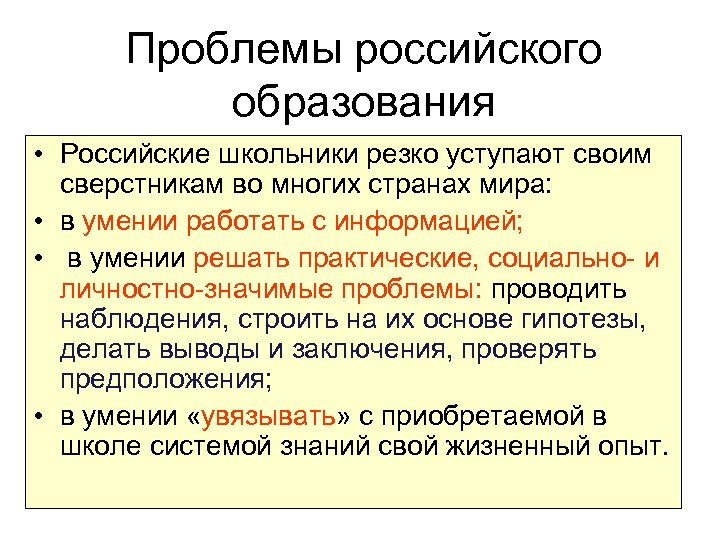 Проблемы российского образования • Российские школьники резко уступают своим сверстникам во многих странах мира: