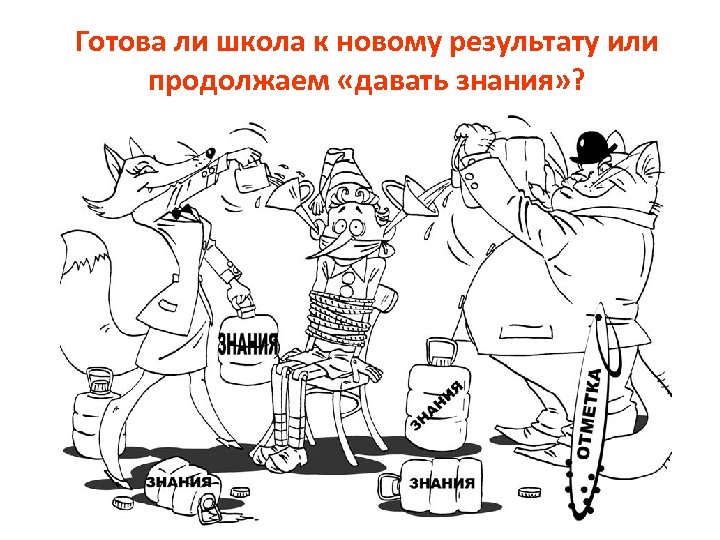 Готова ли школа к новому результату или продолжаем «давать знания» ? 