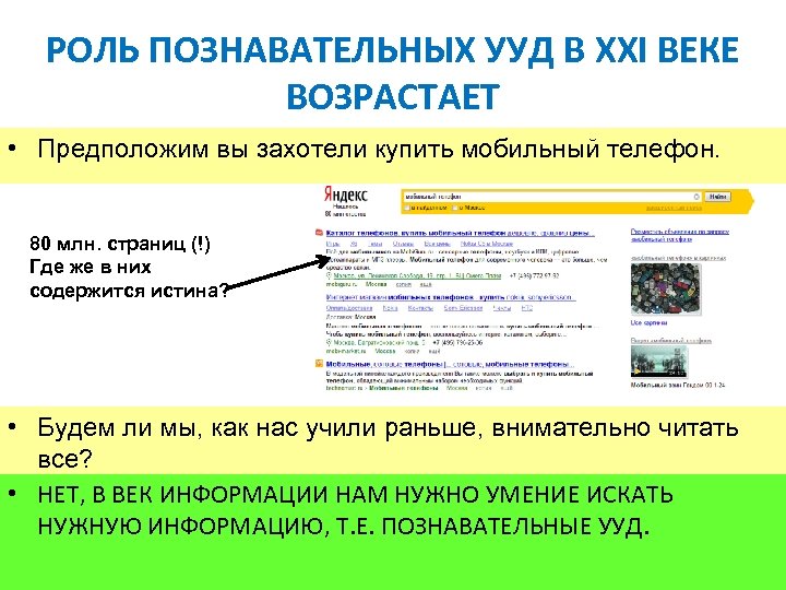 РОЛЬ ПОЗНАВАТЕЛЬНЫХ УУД В XXI ВЕКЕ ВОЗРАСТАЕТ • Предположим вы захотели купить мобильный телефон.