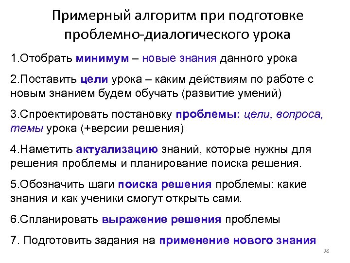 Примерный алгоритм при подготовке проблемно-диалогического урока 1. Отобрать минимум – новые знания данного урока