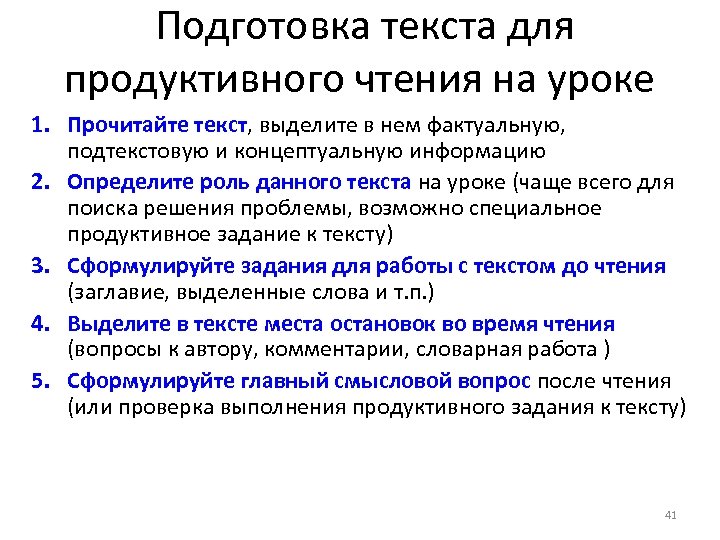 Подготовка текста для продуктивного чтения на уроке 1. Прочитайте текст, выделите в нем фактуальную,