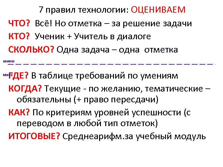 7 правил технологии: ОЦЕНИВАЕМ ЧТО? Всё! Но отметка – за решение задачи КТО? Ученик