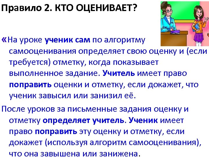Правило 2. КТО ОЦЕНИВАЕТ? «На уроке ученик сам по алгоритму самооценивания определяет свою оценку