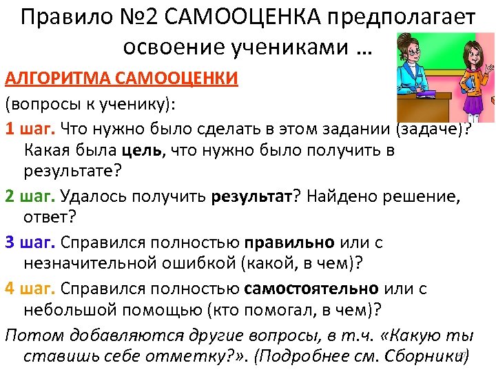 Правило № 2 САМООЦЕНКА предполагает освоение учениками … АЛГОРИТМА САМООЦЕНКИ (вопросы к ученику): 1
