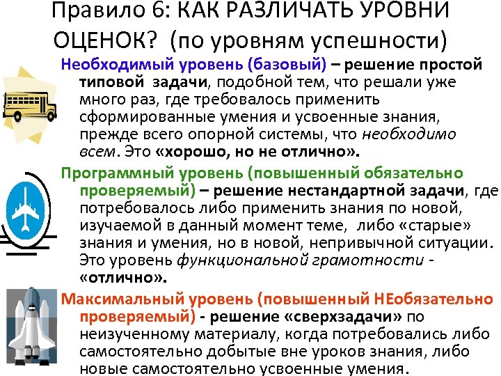 Правило 6: КАК РАЗЛИЧАТЬ УРОВНИ ОЦЕНОК? (по уровням успешности) Необходимый уровень (базовый) – решение