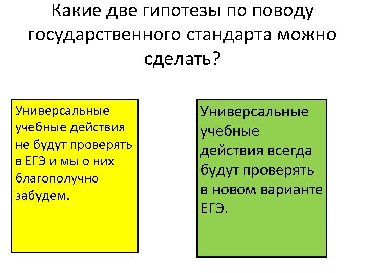 Какие две гипотезы по поводу государственного стандарта можно сделать? Универсальные учебные действия не будут