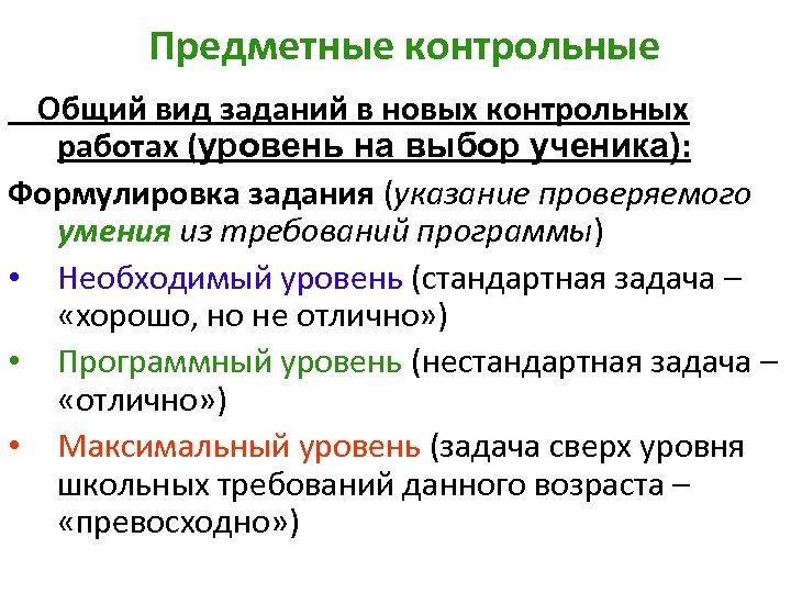 Предметные контрольные Общий вид заданий в новых контрольных работах (уровень на выбор ученика): Формулировка