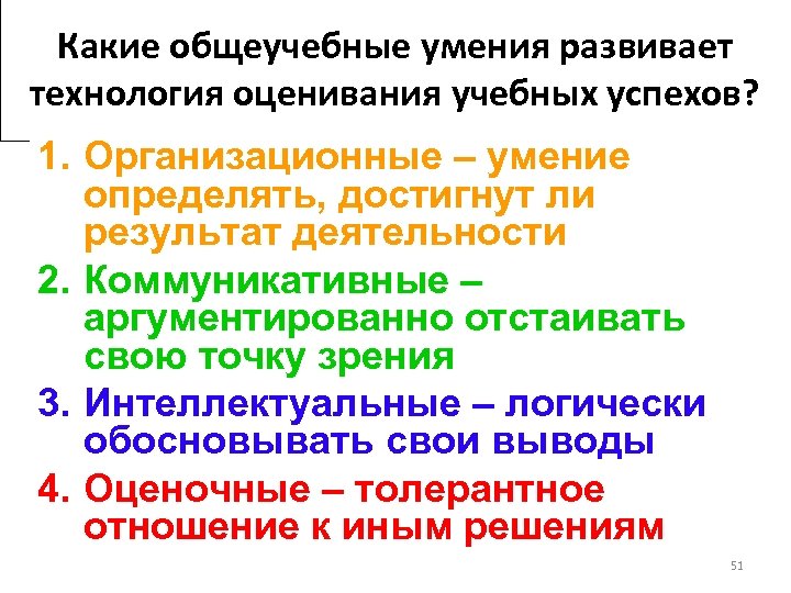 Какие общеучебные умения развивает технология оценивания учебных успехов? 1. Организационные – умение определять, достигнут