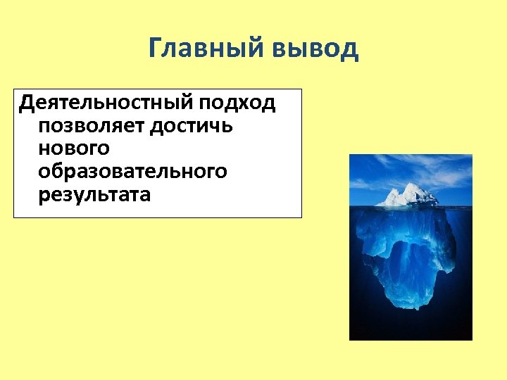 Главный вывод Деятельностный подход позволяет достичь нового образовательного результата 