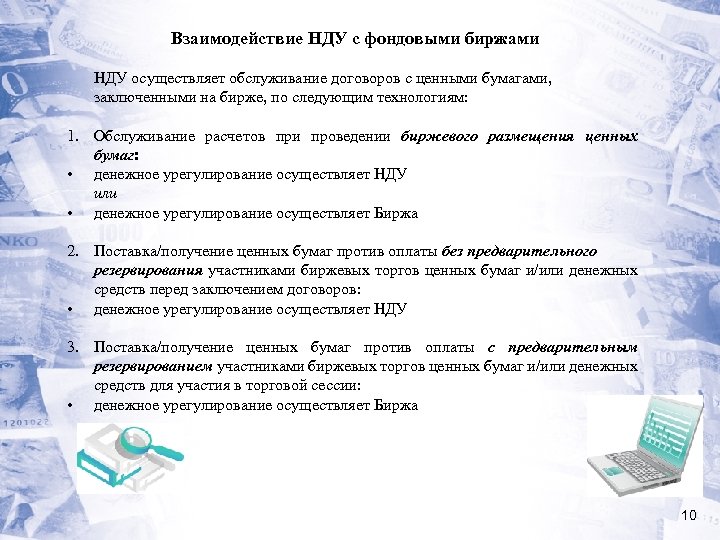 Взаимодействие НДУ с фондовыми биржами НДУ осуществляет обслуживание договоров с ценными бумагами, заключенными на