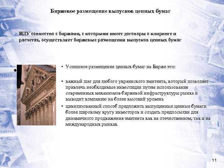 Биржевое размещение выпусков ценных бумаг НДУ совместно с биржами, с которыми имеет договоры о