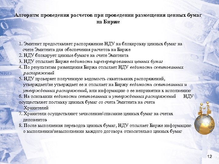 Алгоритм проведения расчетов при проведении размещения ценных бумаг на Бирже 1. Эмитент предоставляет распоряжение