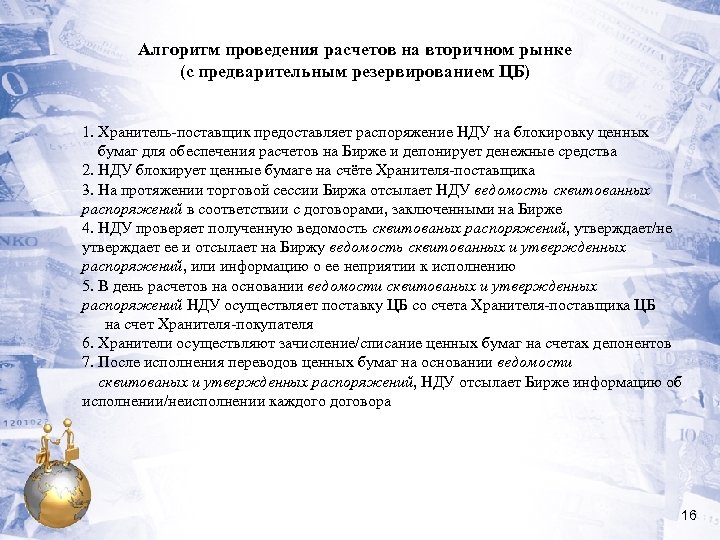 Алгоритм проведения расчетов на вторичном рынке (с предварительным резервированием ЦБ) 1. Хранитель-поставщик предоставляет распоряжение