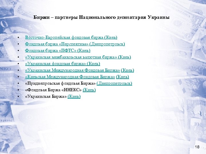 Биржи – партнеры Национального депозитария Украины • • • Восточно-Европейская фондовая биржа (Киев) Фондовая