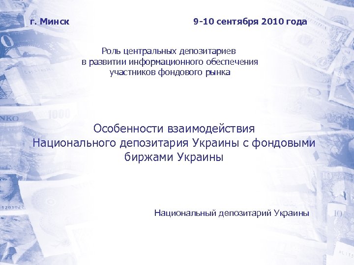 г. Минск 9 -10 сентября 2010 года Роль центральных депозитариев в развитии информационного обеспечения