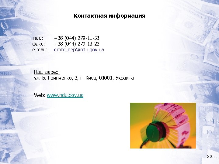 Контактная информация тел. : факс: e-mail: +38 (044) 279 -11 -53 +38 (044) 279