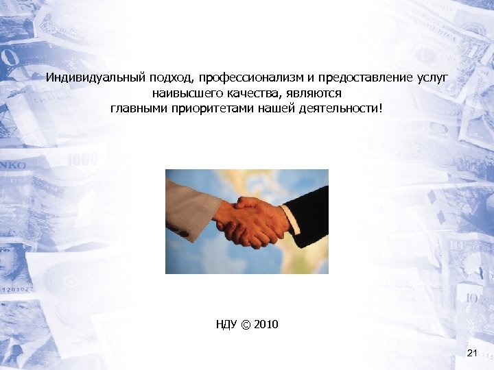 Индивидуальный подход, профессионализм и предоставление услуг наивысшего качества, являются главными приоритетами нашей деятельности! НДУ