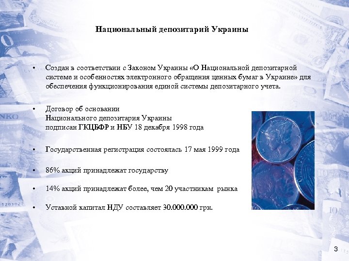 Национальный депозитарий Украины • Создан в соответствии с Законом Украины «О Национальной депозитарной системе