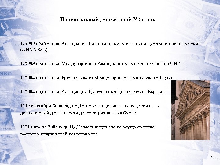 Национальный депозитарий Украины С 2000 года – член Ассоциации Национальных Агентств по нумерации ценных