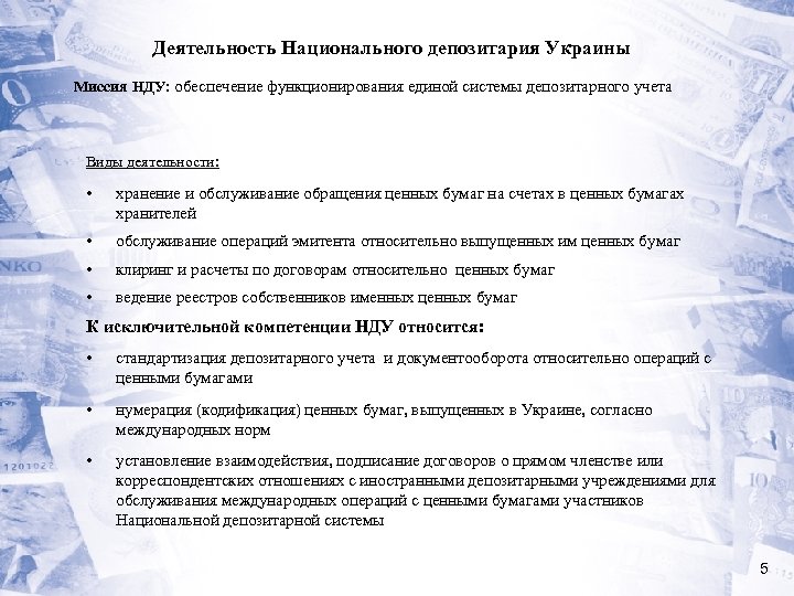 Деятельность Национального депозитария Украины Миссия НДУ: обеспечение функционирования единой системы депозитарного учета Виды деятельности: