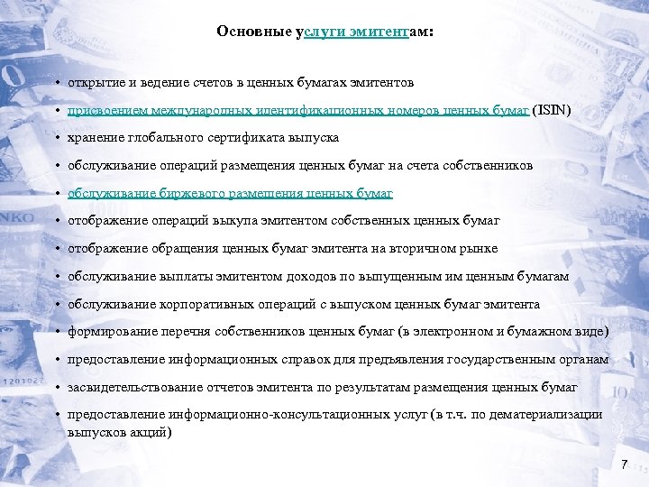 Основные услуги эмитентам: • открытие и ведение счетов в ценных бумагах эмитентов • присвоением