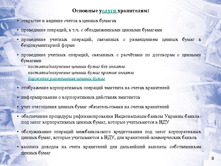 Основные услуги хранителям: • открытие и ведение счетов в ценных бумагах • проведение операций,