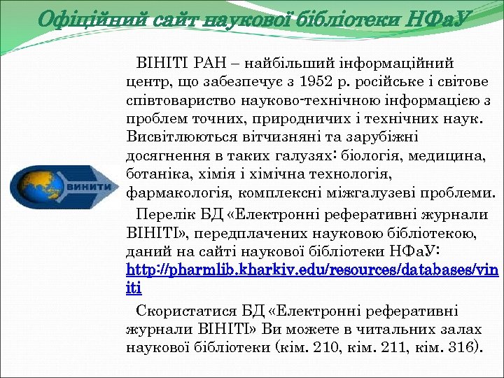 Офіційний сайт наукової бібліотеки НФа. У ВІНІТІ РАН – найбільший інформаційний центр, що забезпечує