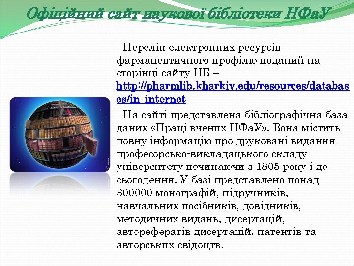 Офіційний сайт наукової бібліотеки НФа. У Перелік електронних ресурсів фармацевтичного профілю поданий на сторінці