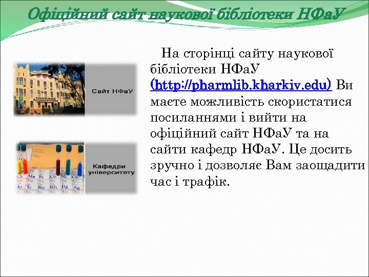Офіційний сайт наукової бібліотеки НФа. У На сторінці сайту наукової бібліотеки НФа. У (http: