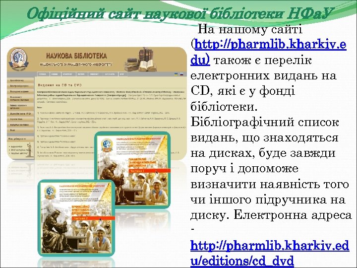 Офіційний сайт наукової бібліотеки НФа. У На нашому сайті (http: //pharmlib. kharkiv. e du)