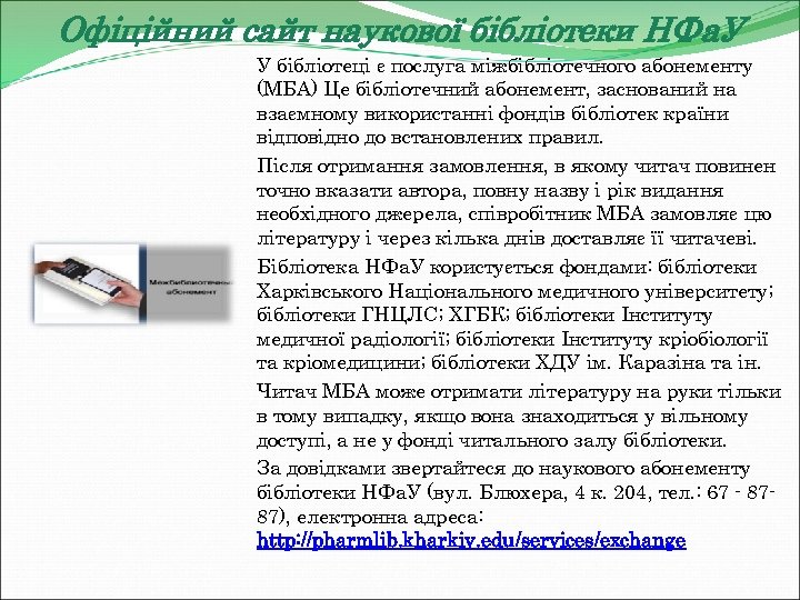 Офіційний сайт наукової бібліотеки НФа. У У бібліотеці є послуга міжбібліотечного абонементу (МБА) Це