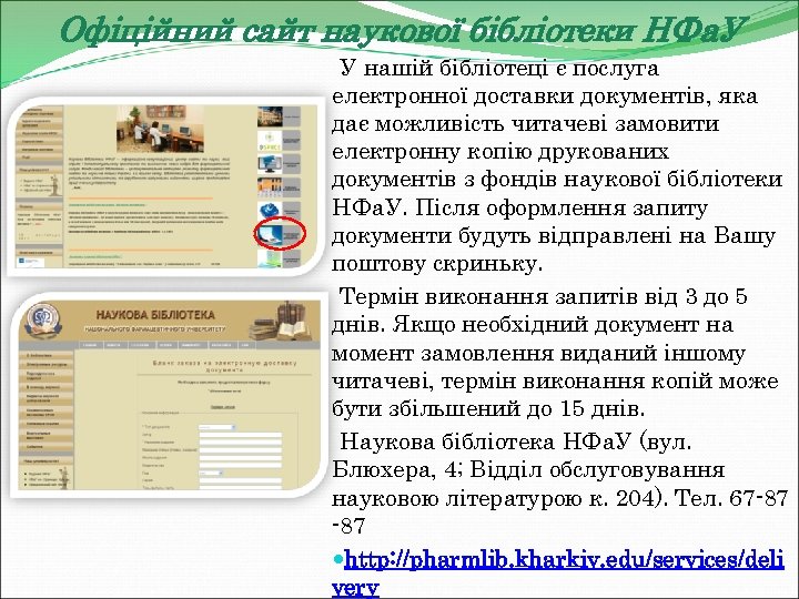 Офіційний сайт наукової бібліотеки НФа. У У нашій бібліотеці є послуга електронної доставки документів,