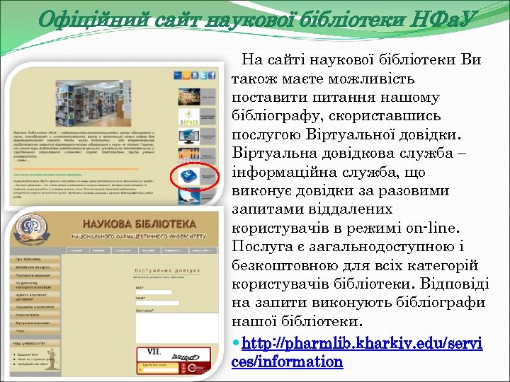 Офіційний сайт наукової бібліотеки НФа. У На сайті наукової бібліотеки Ви також маєте можливість