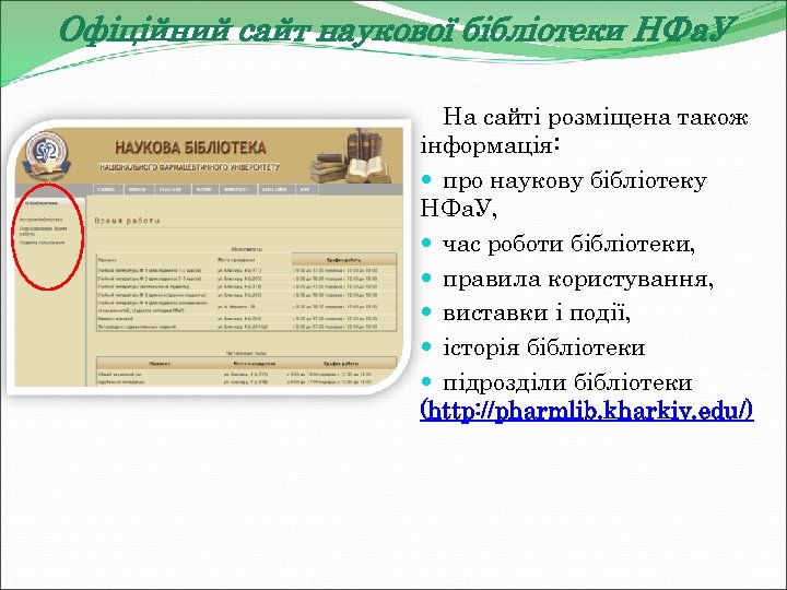 Офіційний сайт наукової бібліотеки НФа. У На сайті розміщена також інформація: про наукову бібліотеку