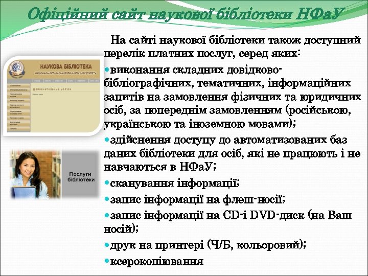 Офіційний сайт наукової бібліотеки НФа. У На сайті наукової бібліотеки також доступний перелік платних