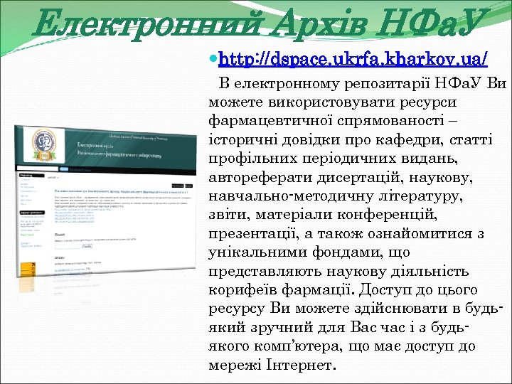 Електронний Архів НФа. У http: //dspace. ukrfa. kharkov. ua/ В електронному репозитарії НФа. У