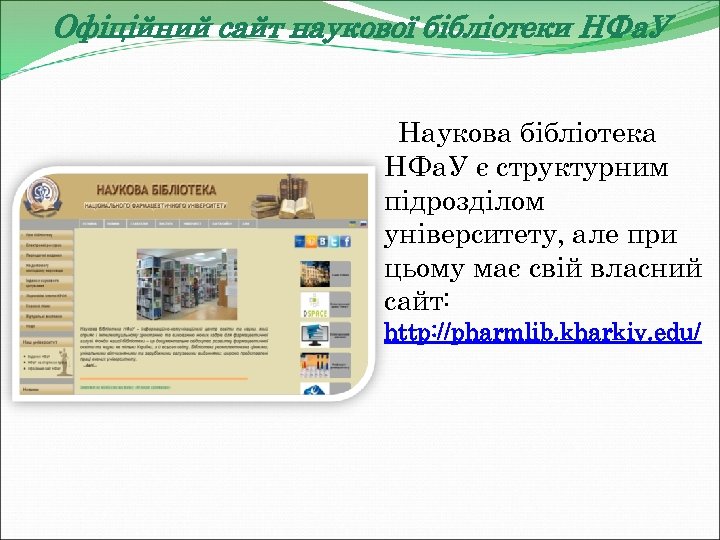 Офіційний сайт наукової бібліотеки НФа. У Наукова бібліотека НФа. У є структурним підрозділом університету,