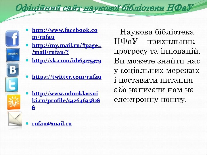 Офіційний сайт наукової бібліотеки НФа. У http: //www. facebook. co m/rnfau http: //my. mail.