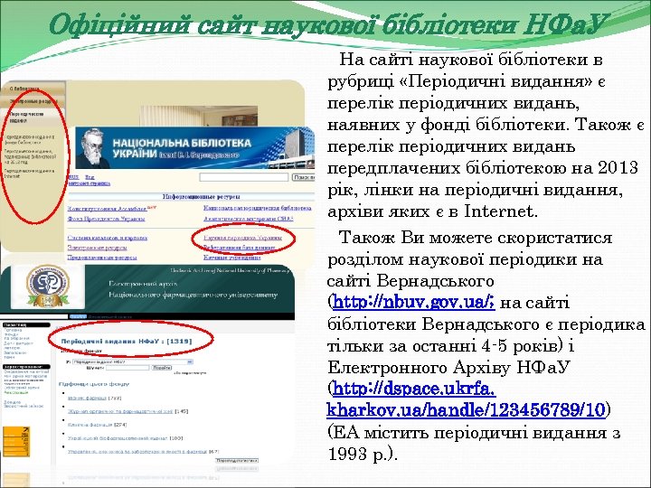 Офіційний сайт наукової бібліотеки НФа. У На сайті наукової бібліотеки в рубриці «Періодичні видання»