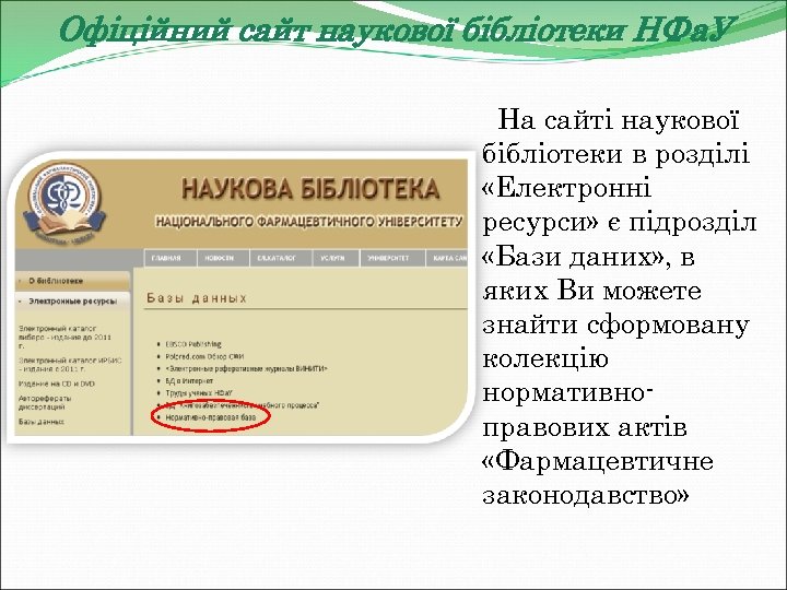 Офіційний сайт наукової бібліотеки НФа. У На сайті наукової бібліотеки в розділі «Електронні ресурси»