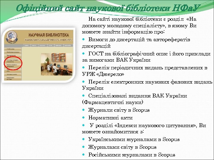 Офіційний сайт наукової бібліотеки НФа. У На сайті наукової бібліотеки є розділ «На допомогу