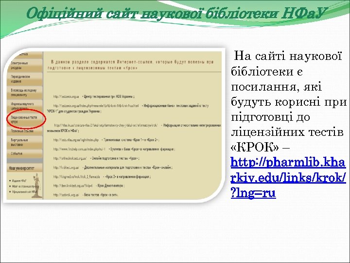 Офіційний сайт наукової бібліотеки НФа. У На сайті наукової бібліотеки є посилання, які будуть