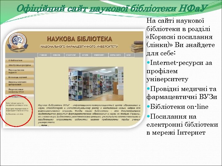 Офіційний сайт наукової бібліотеки НФа. У На сайті наукової бібліотеки в розділі «Корисні посилання